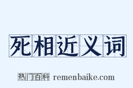 死相近义词是什么意思的图片